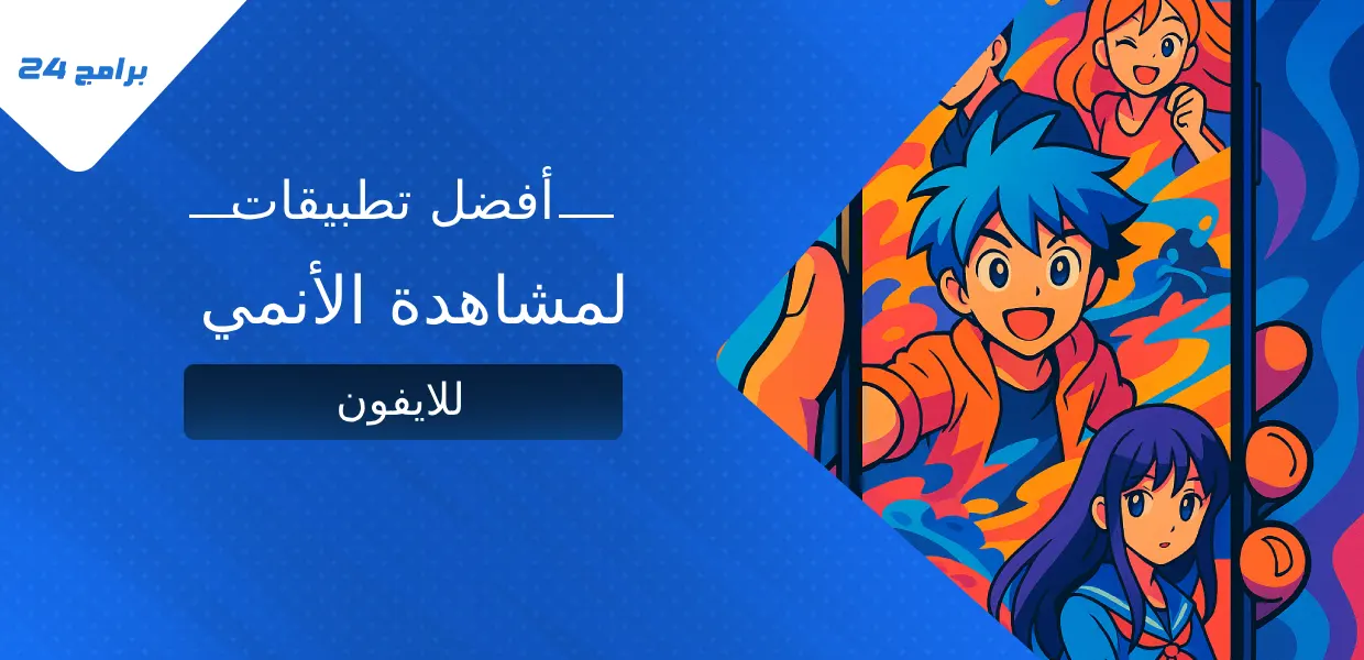 أفضل تطبيقات لمشاهدة الأنمي للايفون