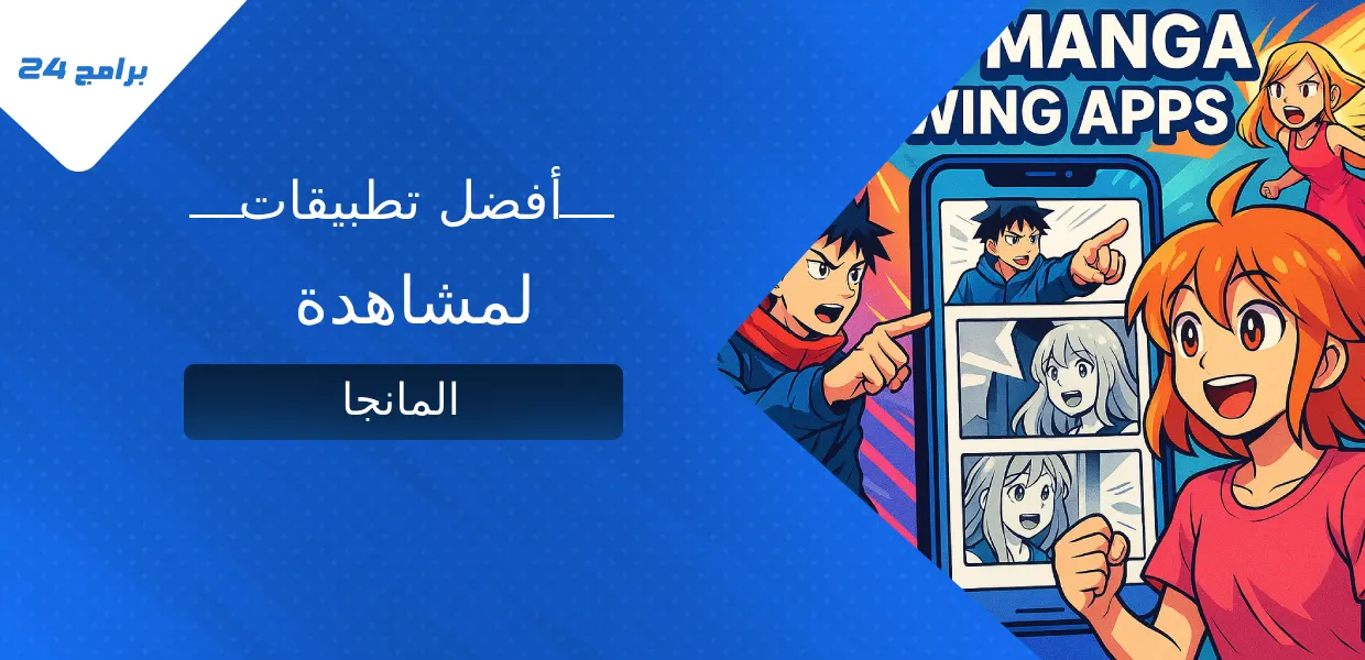 أفضل تطبيقات لمشاهدة المانجا