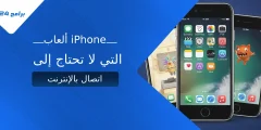 ألعاب iPhone التي لا تحتاج إلى اتصال بالإنترنت​