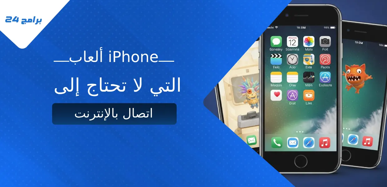 ألعاب iPhone التي لا تحتاج إلى اتصال بالإنترنت​