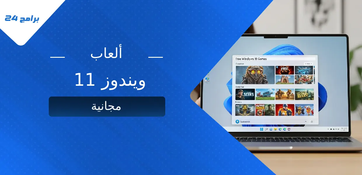ألعاب ويندوز 11 مجانية