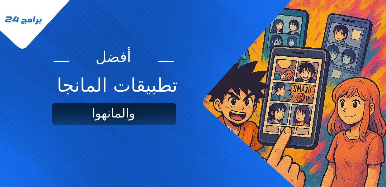 افضل تطبيقات المانجا والمانهوا