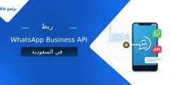 كيف تختار منصة رسمية لربط WhatsApp Business API في السعودية؟