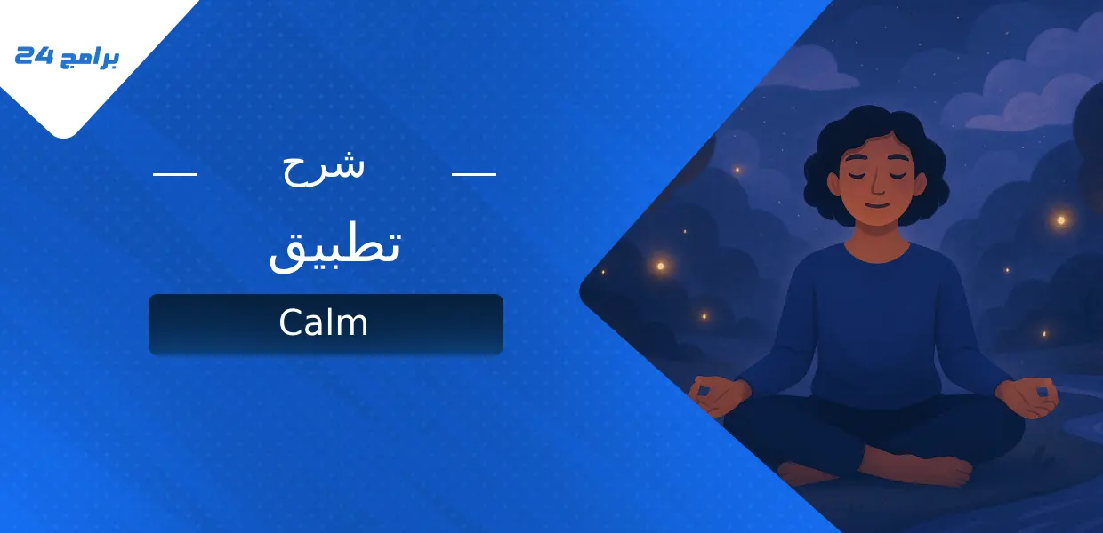 شرح تطبيق Calm
