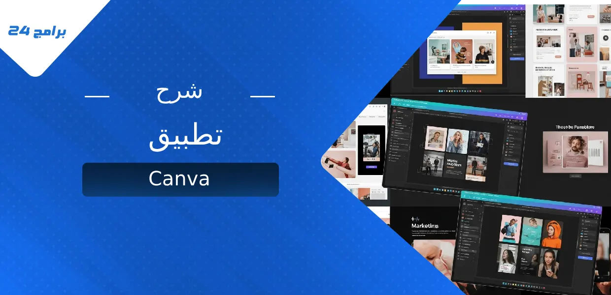شرح تطبيق Canva
