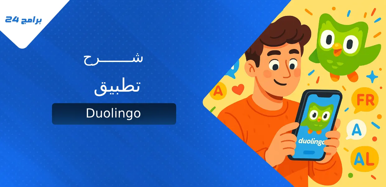 شرح تطبيق Duolingo
