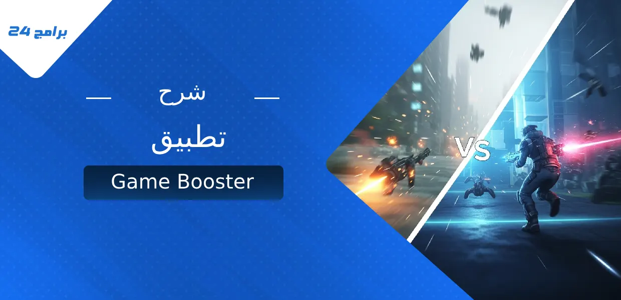 شرح تطبيق Game Booster
