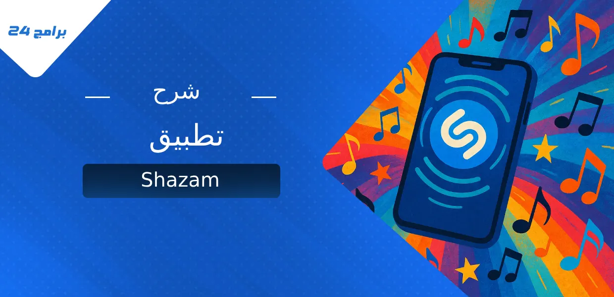 شرح تطبيق Shazam