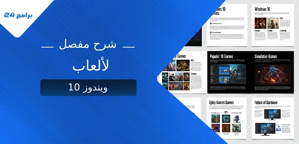 شرح مفصل لألعاب ويندوز 10