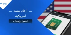 طريقة الحصول على أرقام أمريكية وهمية مجانًا لتفعيل واتساب