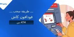 طريقة سحب فودافون كاش من ATM: كيف تسحب أموالك في دقائق؟