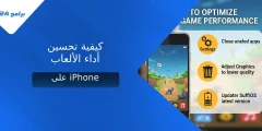 كيفية تحسين أداء الألعاب على iPhone