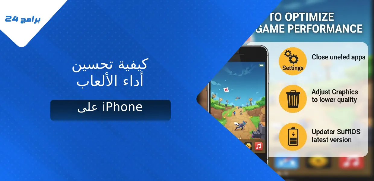 كيفية تحسين أداء الألعاب على iPhone