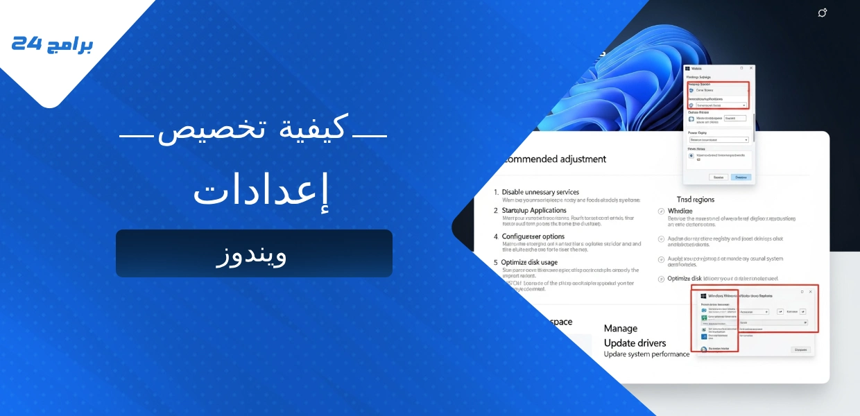 تخصيص إعدادات ويندوز