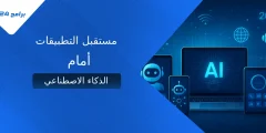 مستقبل التطبيقات: ماذا نتوقع من الذكاء الاصطناعي في 2025؟