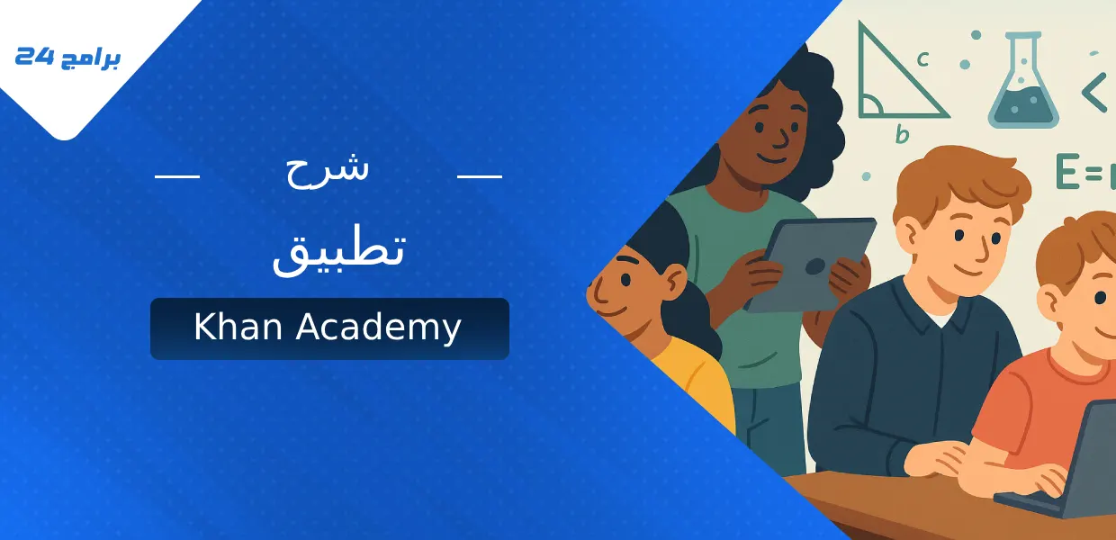 شرح تطبيق Khan Academy