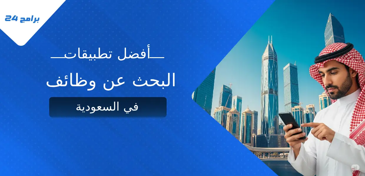 أفضل تطبيقات البحث عن وظائف في السعودية