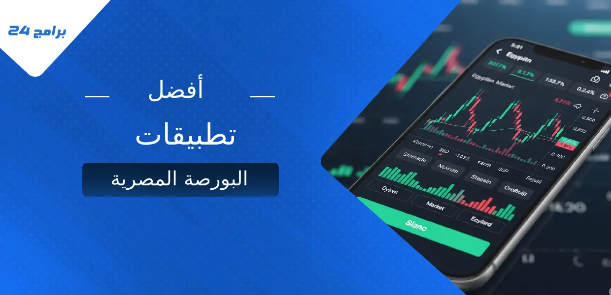أفضل تطبيقات البورصة المصرية