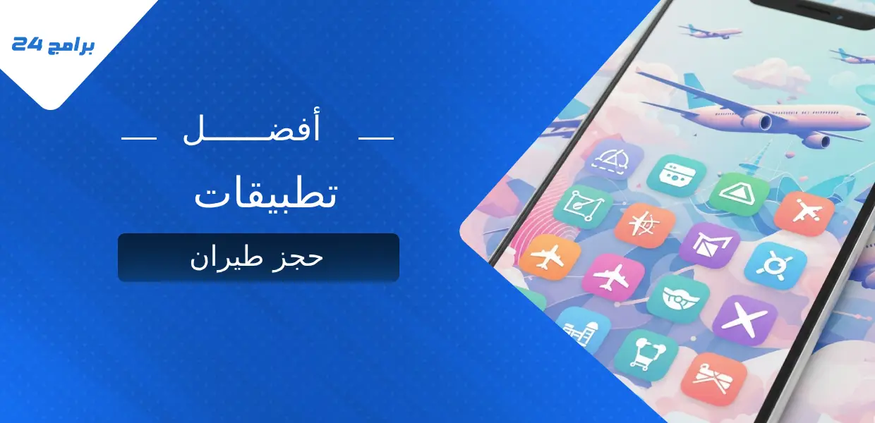 أفضل تطبيقات حجز طيران