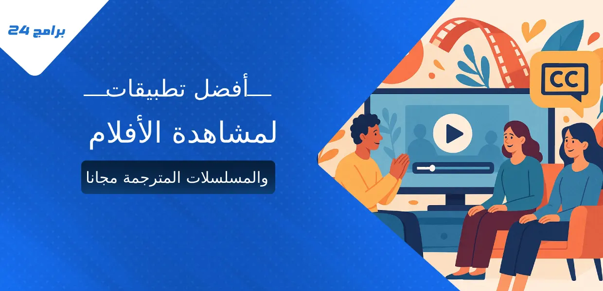 أفضل تطبيقات لمشاهدة الأفلام والمسلسلات المترجمة مجانا