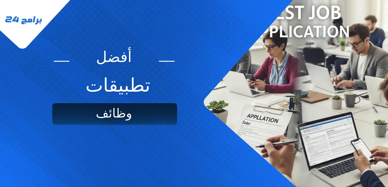 أفضل تطبيقات وظائف