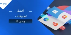 أفضل تطبيقات ويندوز 10 أفضل تطبيقات ويندوز 10