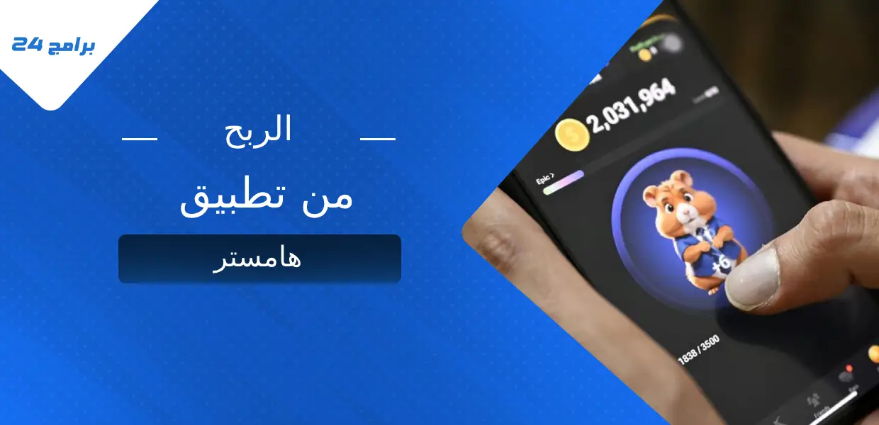 الربح من تطبيق هامستر