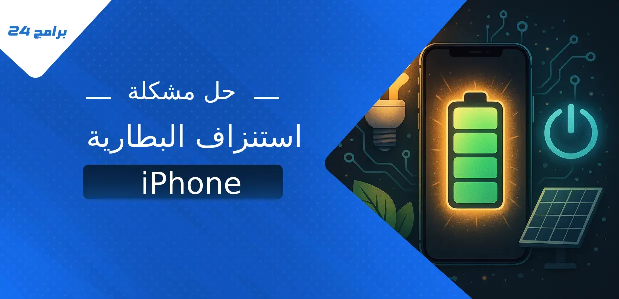 حل مشكلة استنزاف البطارية في iPhone