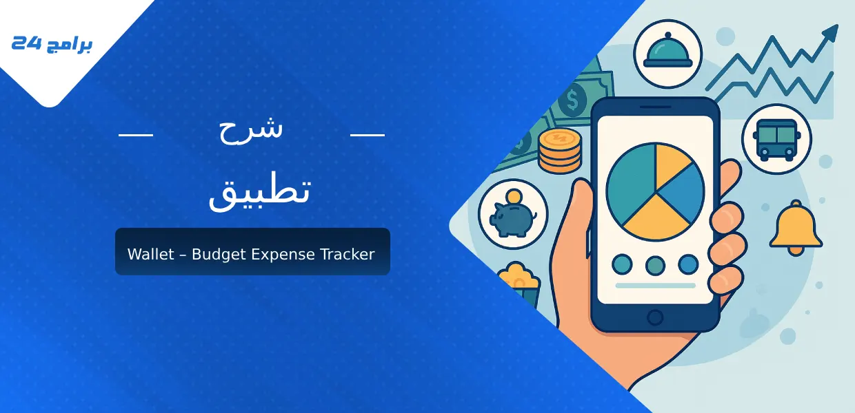 شرح تطبيق Wallet – Budget Expense Tracker
