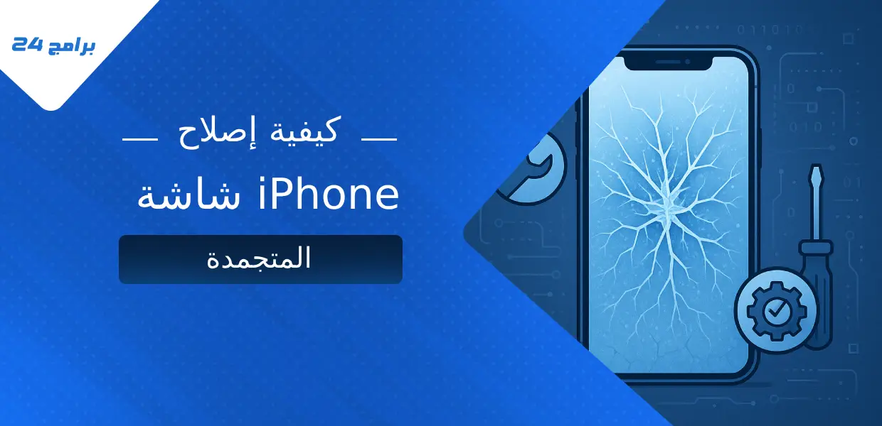 كيفية إصلاح شاشة iPhone المتجمدة