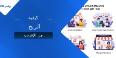 كيفية الربح من الإنترنت كيفية الربح من الإنترنت