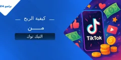 كيفية الربح من التيك توك كيفية الربح من التيك توك