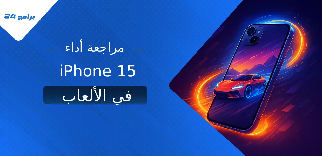 مراجعة أداء iPhone 15 في الألعاب