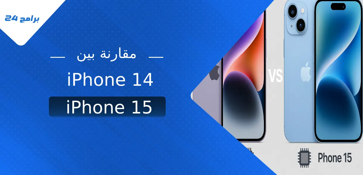 مقارنة بين iPhone 14 و iPhone 15