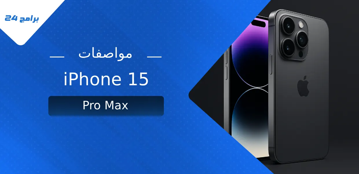 مواصفات iPhone 15 Pro Max