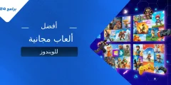 أفضل ألعاب مجانية للويندوز 2025: دليلك الشامل للتحميل واللعب أفضل ألعاب مجانية للويندوز 2025: دليلك الشامل للتحميل واللعب