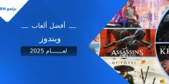 أفضل ألعاب ويندوز لعام 2025 أفضل ألعاب ويندوز لعام 2025