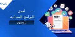 دليلك لأفضل البرامج المجانية للكمبيوتر في 2025 (قائمة محدثة) دليلك لأفضل البرامج المجانية للكمبيوتر في 2025 (قائمة محدثة)