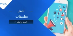 أفضل تطبيقات البيع والشراء: دليلك للربح من هاتفك في 2025 أفضل تطبيقات البيع والشراء: دليلك للربح من هاتفك في 2025