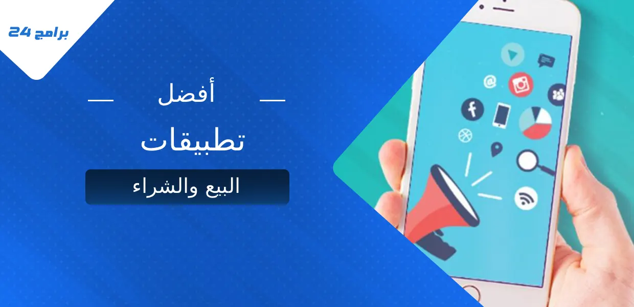 أفضل تطبيقات البيع والشراء