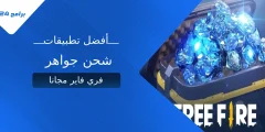 أفضل تطبيقات شحن جواهر فري فاير مجانا 2025 (طرق مضمونة) أفضل تطبيقات شحن جواهر فري فاير مجانا 2025 (طرق مضمونة)