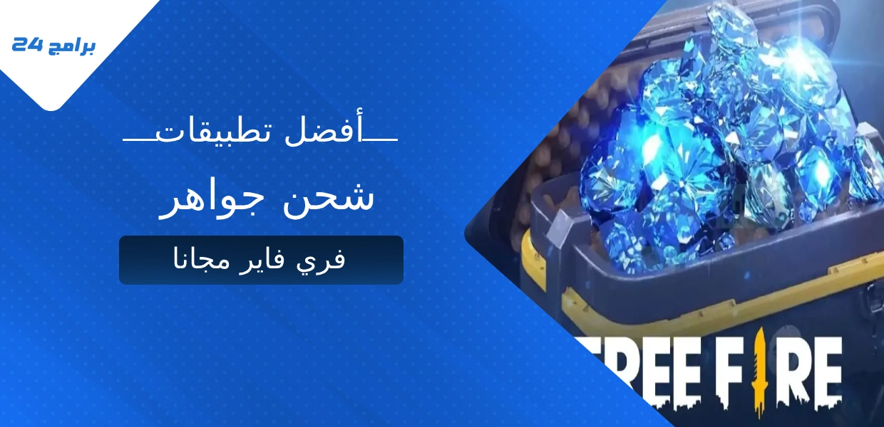 أفضل تطبيقات شحن جواهر فري فاير مجانا