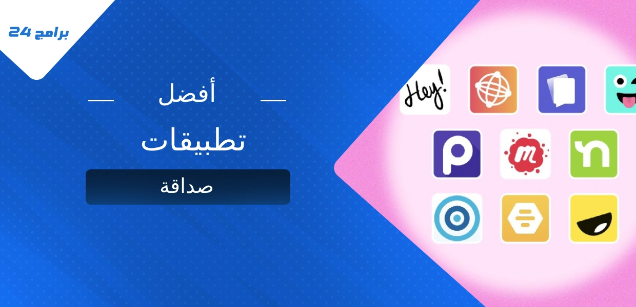 أفضل تطبيقات صداقة