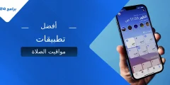 دليلك لاختيار أفضل تطبيقات مواقيت الصلاة لعام 2025 دليلك لاختيار أفضل تطبيقات مواقيت الصلاة لعام 2025