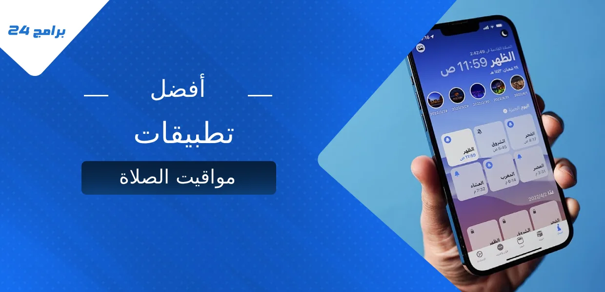 أفضل تطبيقات مواقيت الصلاة