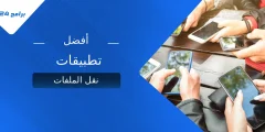 أفضل تطبيقات نقل الملفات للأندرويد والآيفون لعام 2025 أفضل تطبيقات نقل الملفات للأندرويد والآيفون لعام 2025