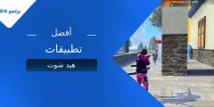 أفضل تطبيقات هيد شوت لعام 2025: حسّن دقتك واحتراف التصويب أفضل تطبيقات هيد شوت لعام 2025: حسّن دقتك واحتراف التصويب