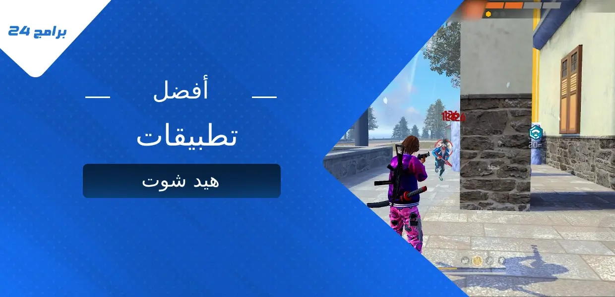 أفضل تطبيقات هيد شوت