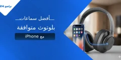 أفضل سماعات بلوتوث متوافقة مع iPhone لعام 2025 أفضل سماعات بلوتوث متوافقة مع iPhone لعام 2025