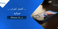 أفضل كفرات حماية لـ iPhone 15: دليلك للحماية والأناقة أفضل كفرات حماية لـ iPhone 15: دليلك للحماية والأناقة